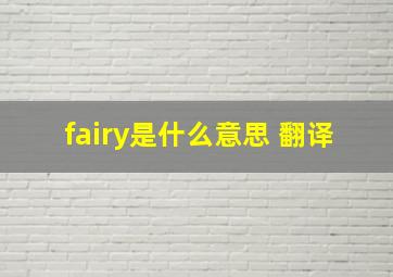 fairy是什么意思 翻译